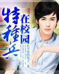 特种兵学校校园