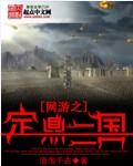 网游之三国止伐