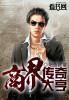 重生商界传奇大亨完整版