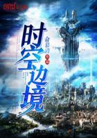 时空边境闯关3-10攻略