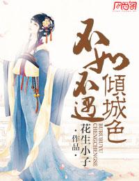 不如不遇倾城色正确解释
