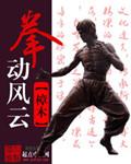 拳霸风云全部演员