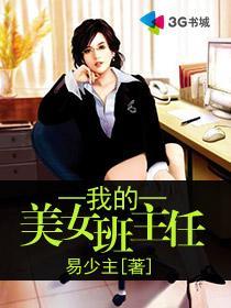 我的美女班主任罗阳汤小贝