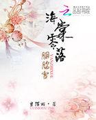 海棠电视剧海棠胭脂