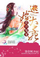 逃嫁太子妃有声