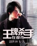 都市王牌杀手3免费高清在线观看