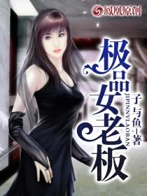 极品女老板2未删减版