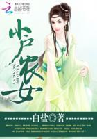 小户农女百度