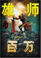 百万雄师联络站