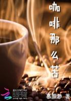 咖啡很苦
