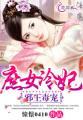 邪王毒妃 强宠废材嫡女