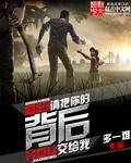 请把你的背后交给我 内鬼