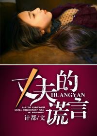 丈夫的谎言50集免费观看