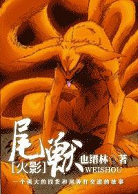 火影尾兽都在哪几国