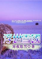 浮世雪国 寒夜悠雪  笔趣阁