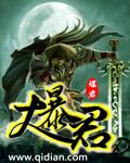 大暴君忘记了七七