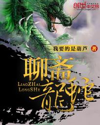 聊斋龙蛇 我要的是葫芦