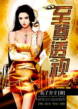 至尊透视神医鉴宝赌石怡翠