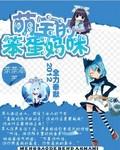 恶魔萌宝的笨蛋妈咪免费阅读最新章
