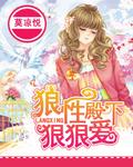 狼性殿下请轻点