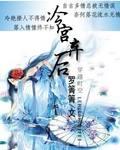 冷宫弃妃 简介