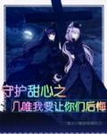守护甜心几世禁忌几斗唯世