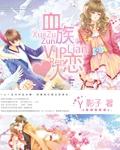 血族vip18