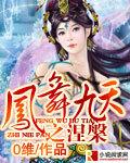 凤舞九天涅槃重生电视剧