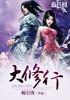 大修行人为什么也会生病