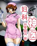 妇科神医男医生