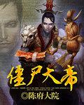 僵尸大兄