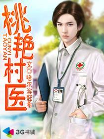 桃艳村医62