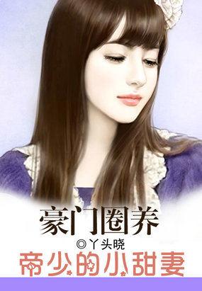 帝少霸宠娇妻宠上瘾