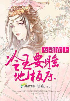 将女再上将军这厮有理