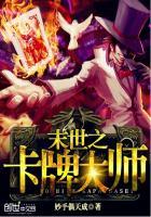 末世之卡牌大师 聚合中文网