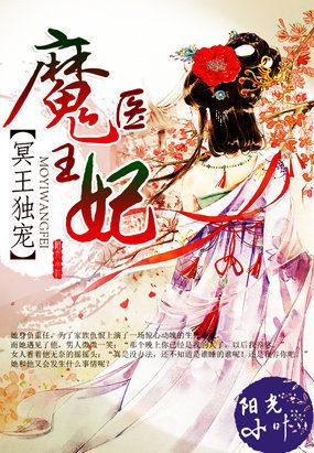 冥王独宠神医王妃太难官方