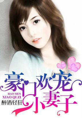 总裁诱爱豪门欢宠小妻子全