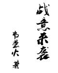 战意公告