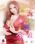 美女老 师