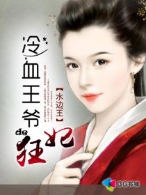 冷血王爷很嚣张知乎