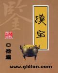 摸宝宝游戏