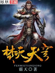 焚灭天穹 在线阅读