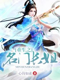 重生之名门大小姐