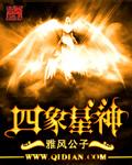 四象星神变
