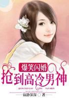 闪婚孕妻逃不掉高冷男神