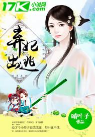 代嫁弃妃要出逃