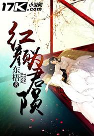 红颜为谁的