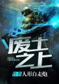 多摘几次野菜就老实了