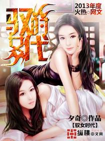 驭女之数
