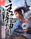星辰变之主宰乾坤